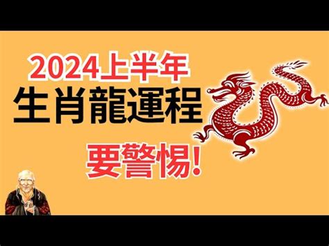 2024屬龍運勢|【屬龍2024生肖運勢】事業際遇不順，慎防小人當。